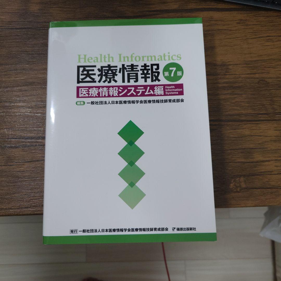 医療情報　第７版　３冊セット