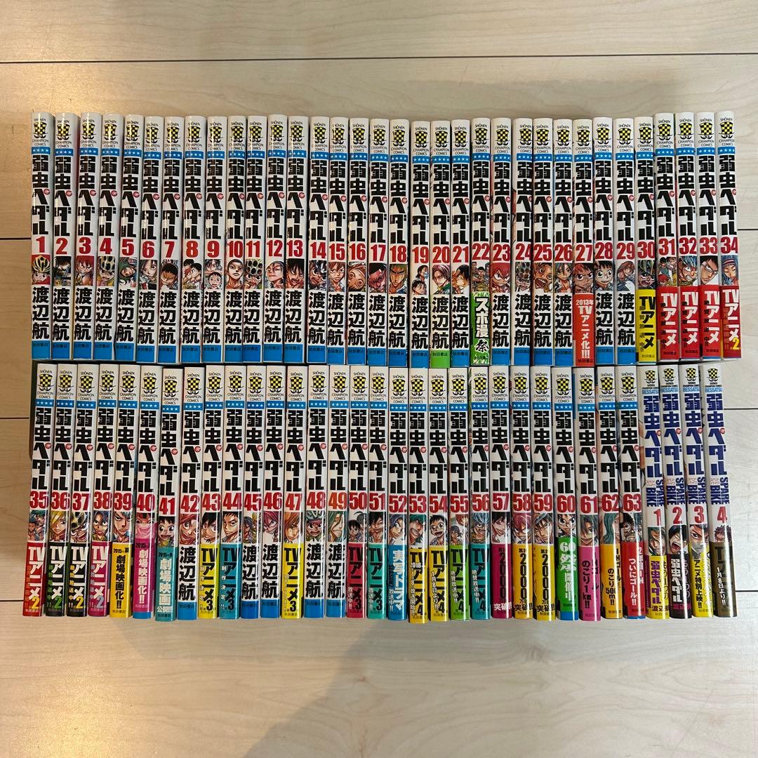 美品 弱虫ペダル 67冊 セット