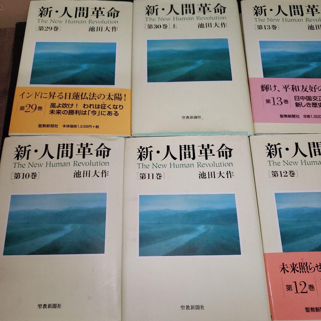 新・人間革命 2巻〜14巻、17巻、19巻〜22巻、26巻〜30巻上セット