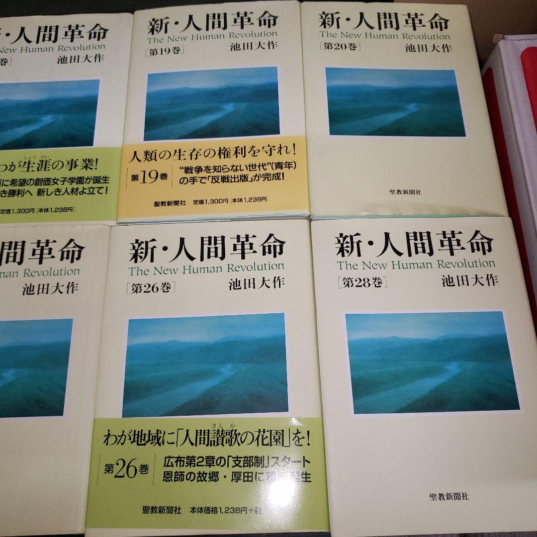 新・人間革命 2巻〜14巻、17巻、19巻〜22巻、26巻〜30巻上セット