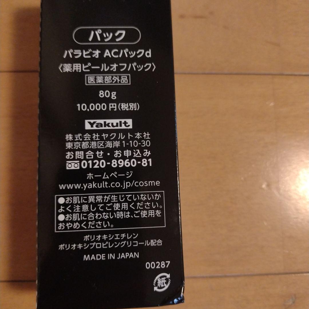 パラビオ　パック　ヤクルト化粧品
