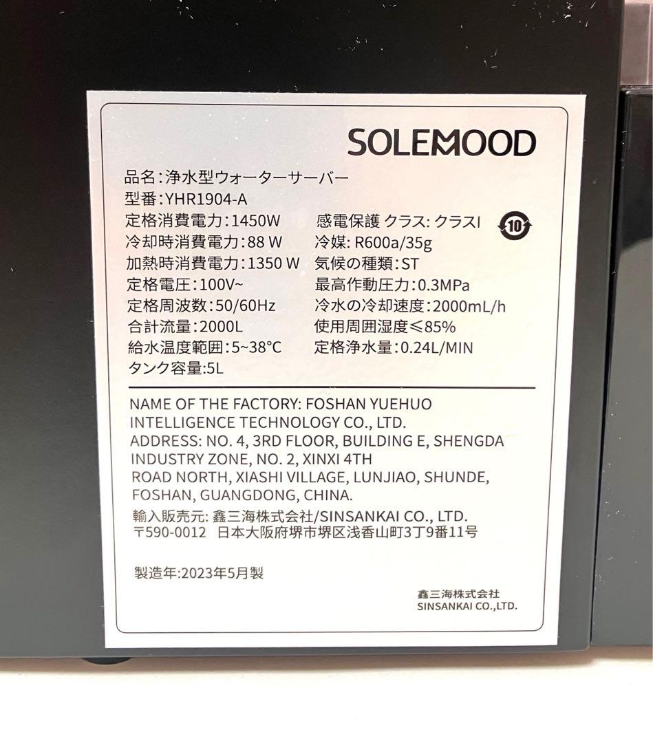 美品 送料無料 浄水型ウォーターサーバー SOLEMOOD ice pro
