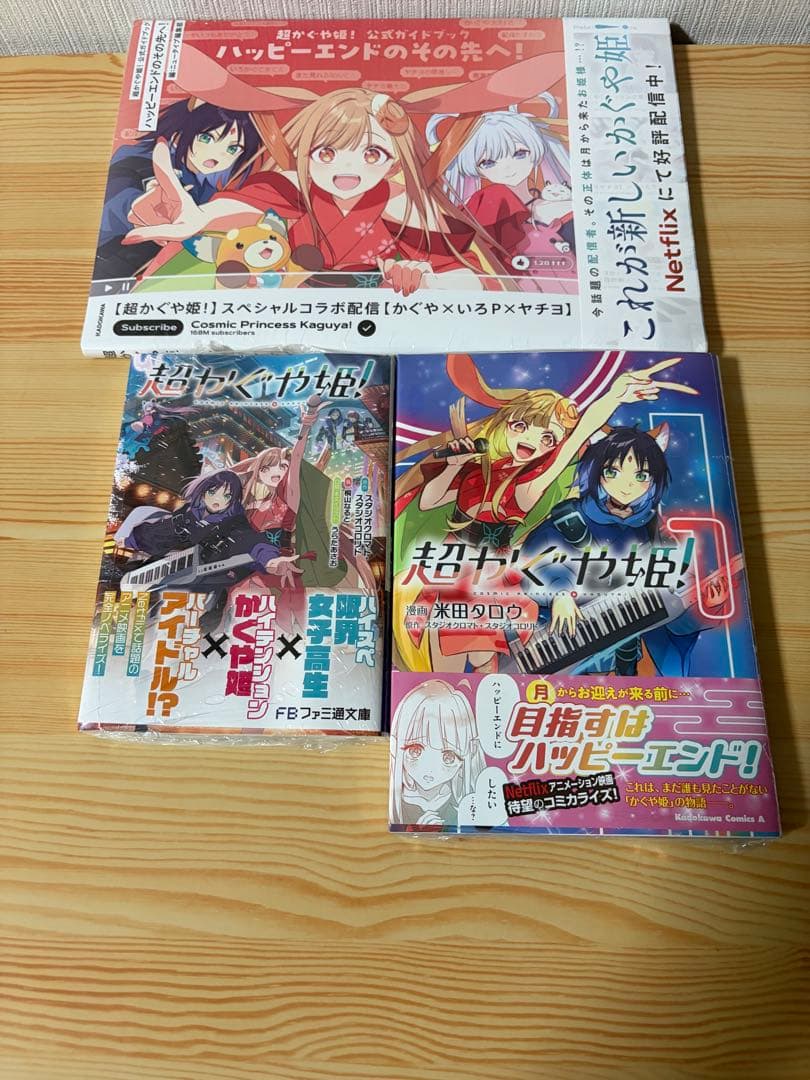 超かぐや姫! 初版