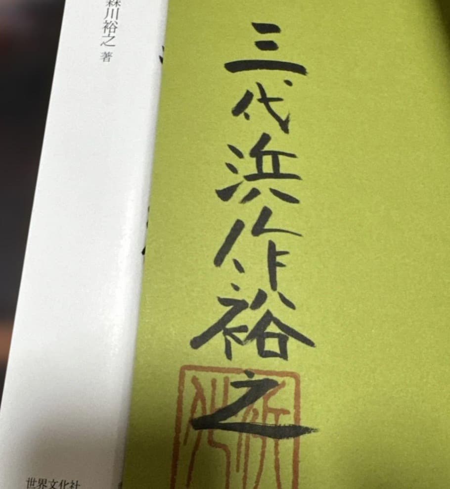 浜作　サインあり　ぎをん丼手習帖　ぎをん献立帖　名食決定盤　四季の御献立