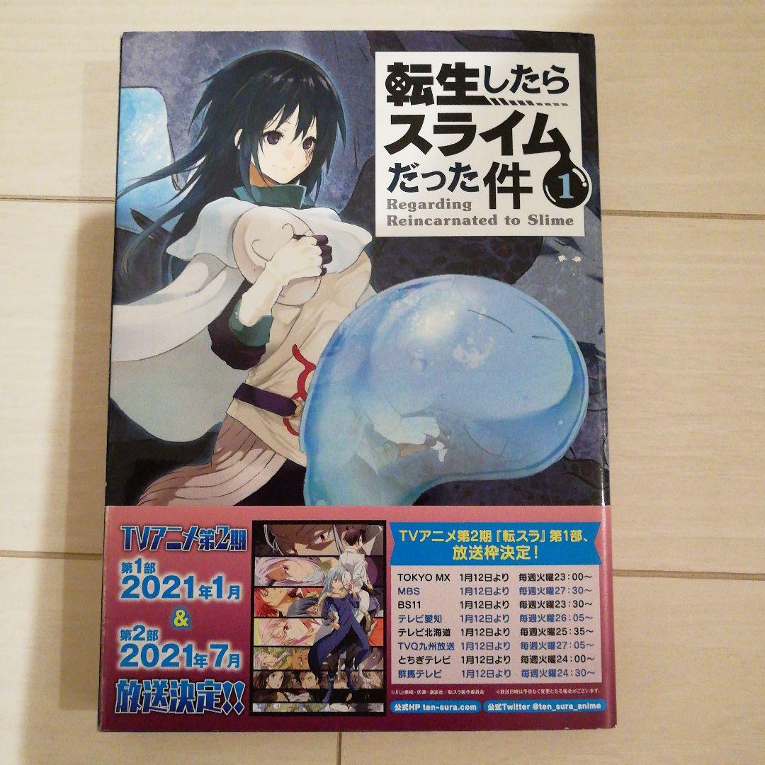 転生したらスライムだった件 漫画 1～17巻