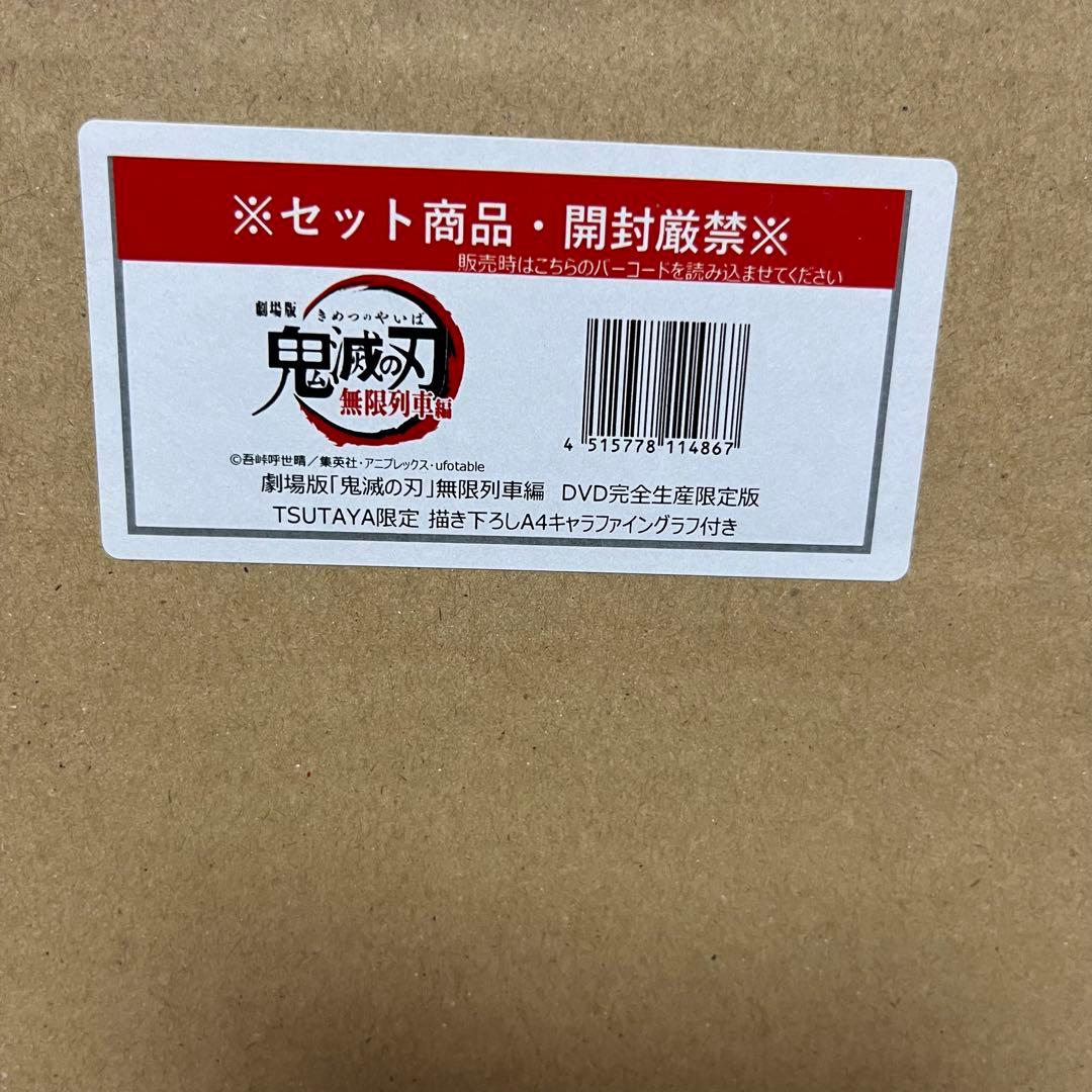 【新品未開封】劇場版「鬼滅の刃」無限列車編　完全生産限定版　ツタヤ限定
