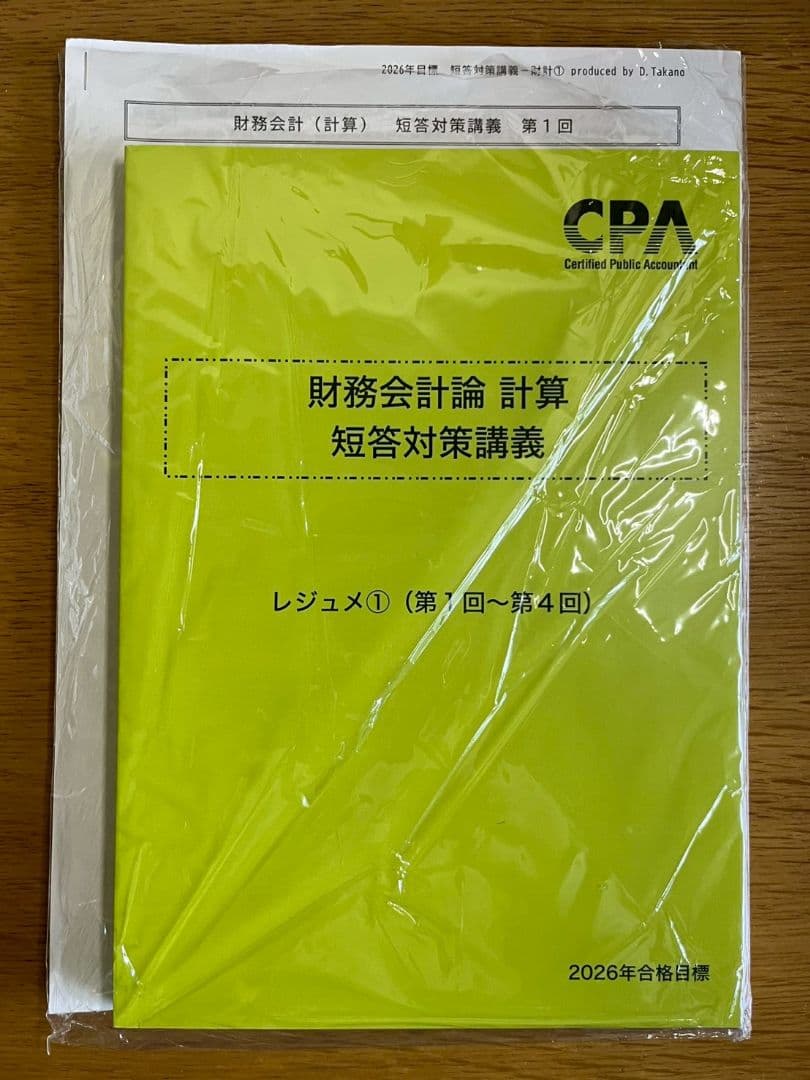 2026年合格目標 財務会計論　計算　短答対策講義高野レジュメ
