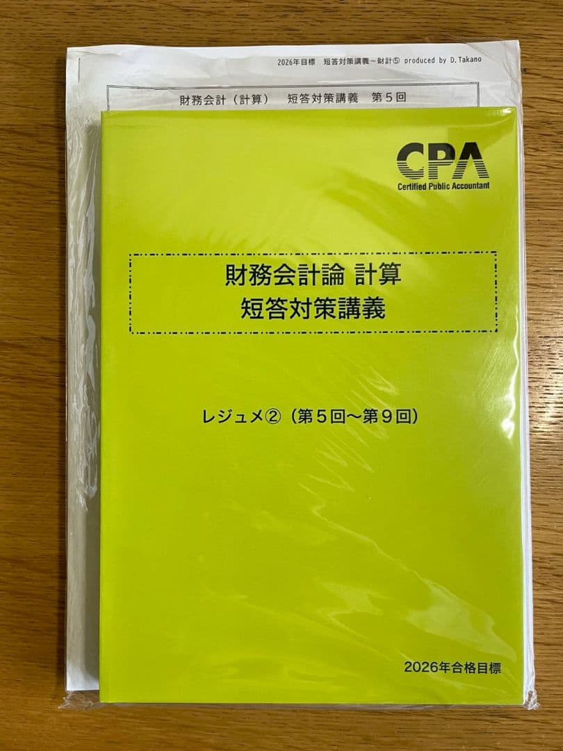 2026年合格目標 財務会計論　計算　短答対策講義高野レジュメ