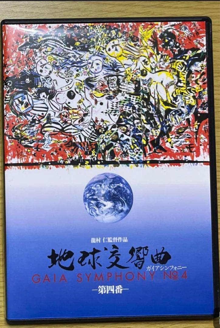地球交響曲　ガイアシンフォニー　第一番と第四番　DVD