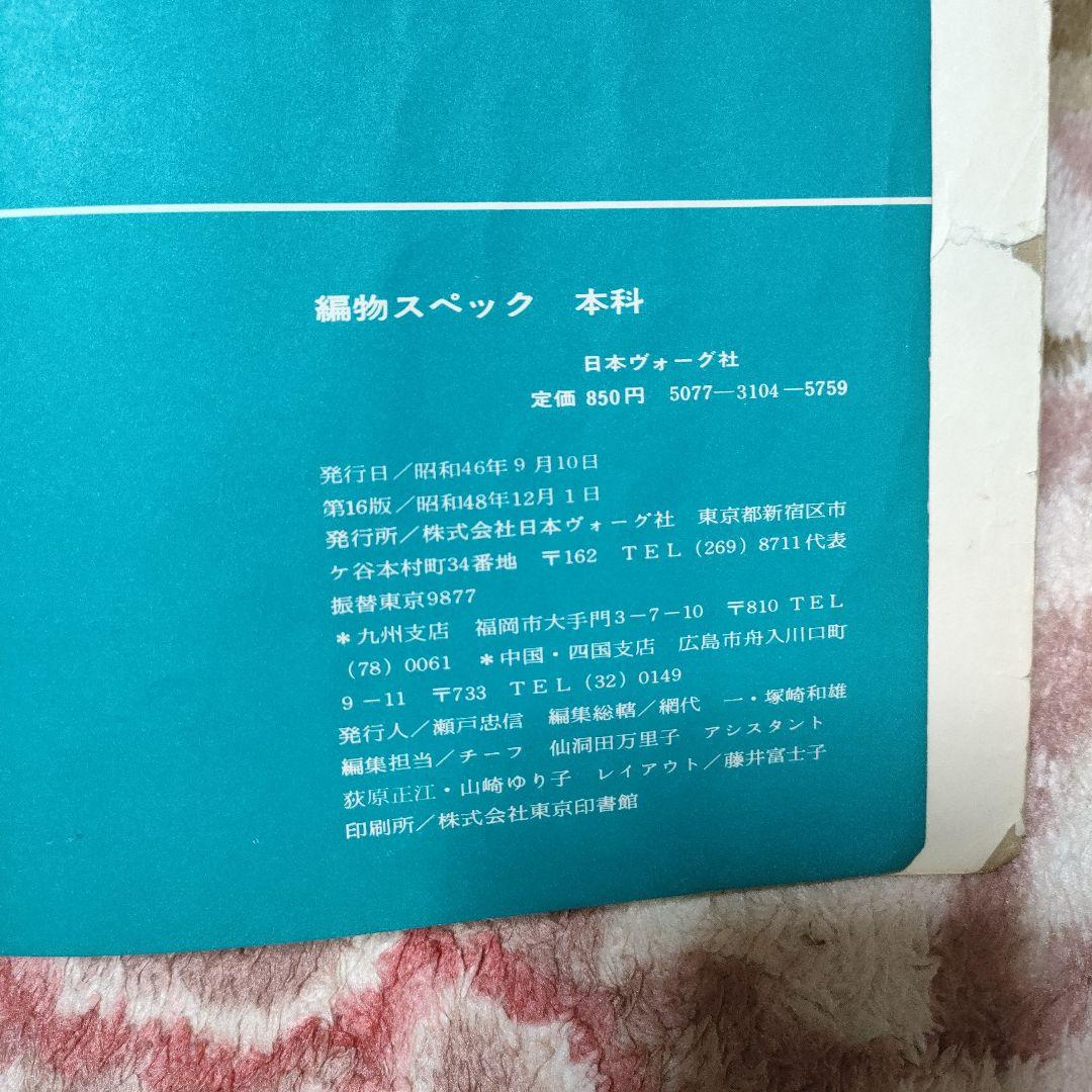 日本ヴォーグ社　編物スペック　本科