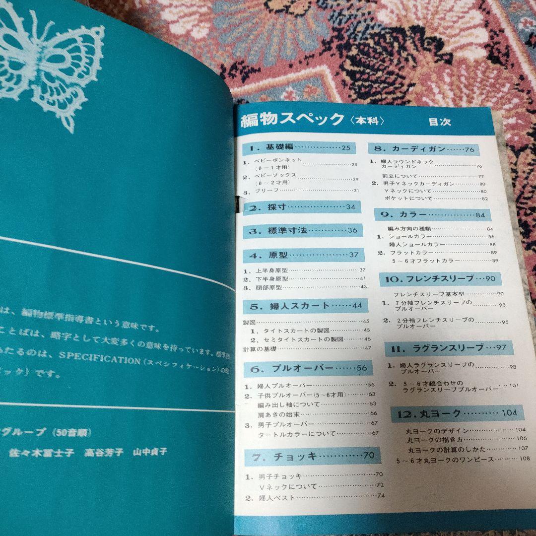 日本ヴォーグ社　編物スペック　本科