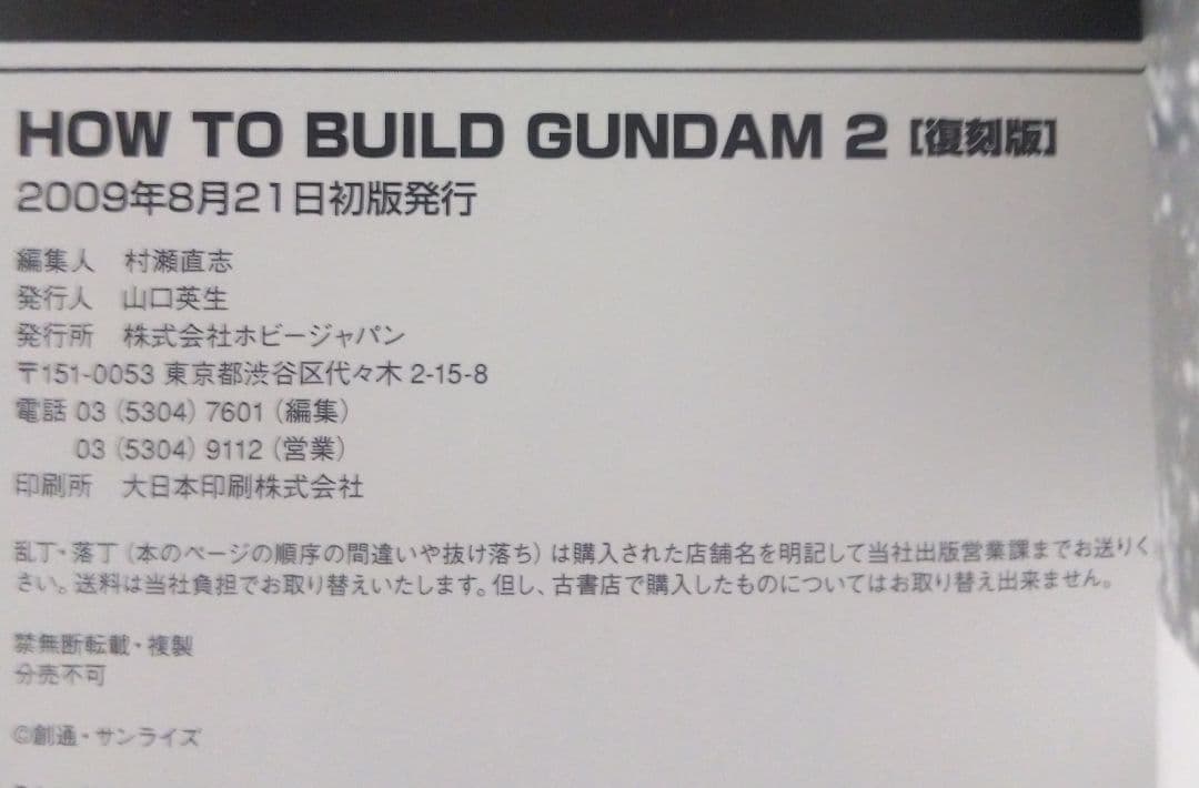 How to build Gundam ホビージャパン別冊 ガンダム 復刻版