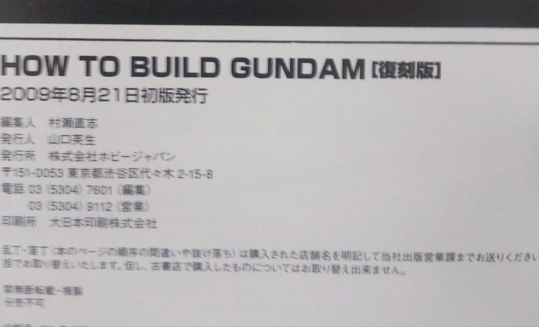 How to build Gundam ホビージャパン別冊 ガンダム 復刻版