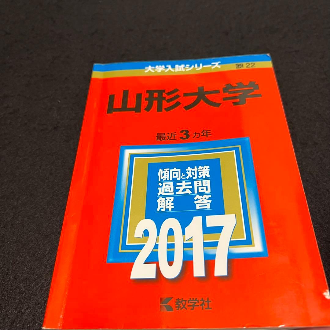 赤本　山形大学　理系　文系　医学部　2014年～2022年 9年分