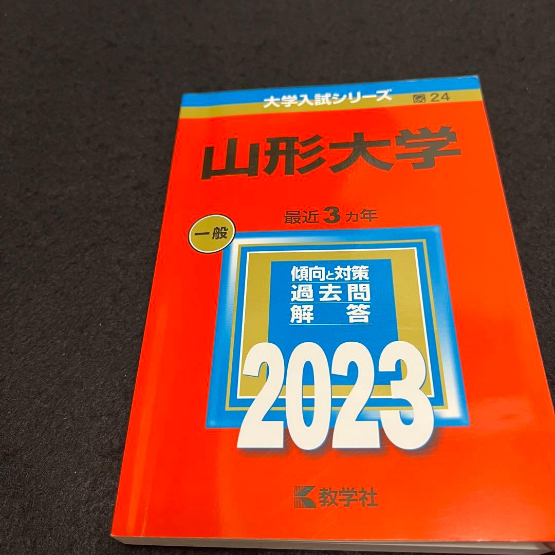 赤本　山形大学　理系　文系　医学部　2014年～2022年 9年分