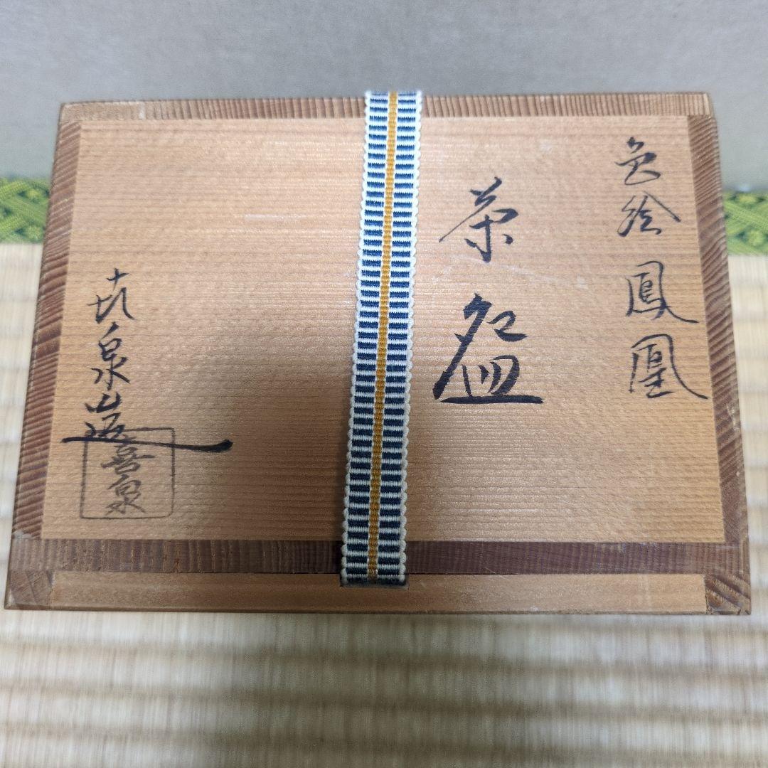 茶道具　色絵「鳳凰」茶盌　 桃山窯 橋本喜泉　造