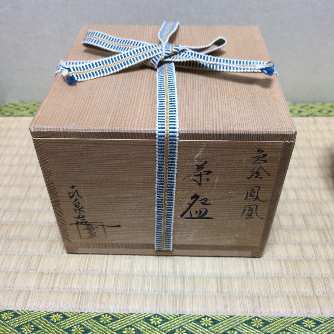 茶道具　色絵「鳳凰」茶盌　 桃山窯 橋本喜泉　造