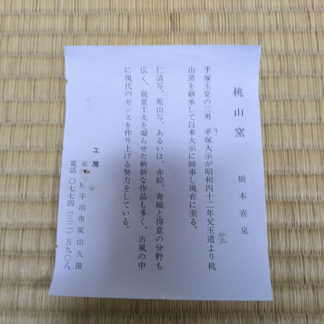 茶道具　色絵「鳳凰」茶盌　 桃山窯 橋本喜泉　造