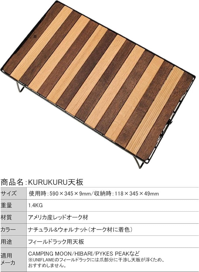 KIMICAMP フィールドラック 天板 KURUKURU くるくる 天板