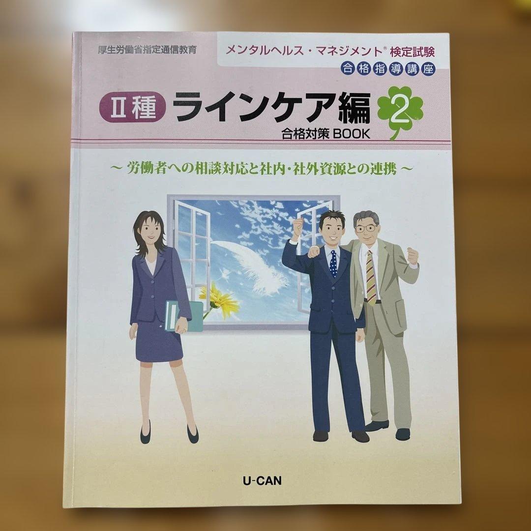 メンタルヘルス・マネジメント II種 ラインケア編 合格対策書 3冊セット