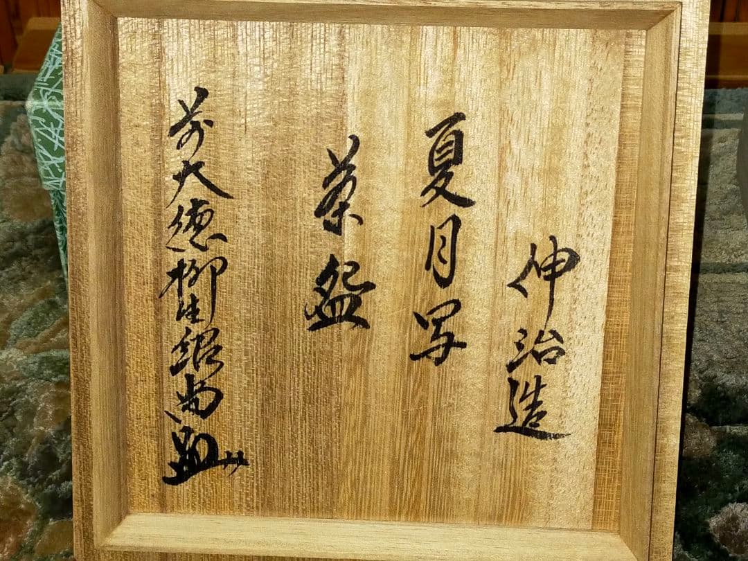 ♥未使用♥　渡辺伸治　蕎麦　茶碗　①　共箱付き　夏月写し　前大徳　柳生紹尚　書付