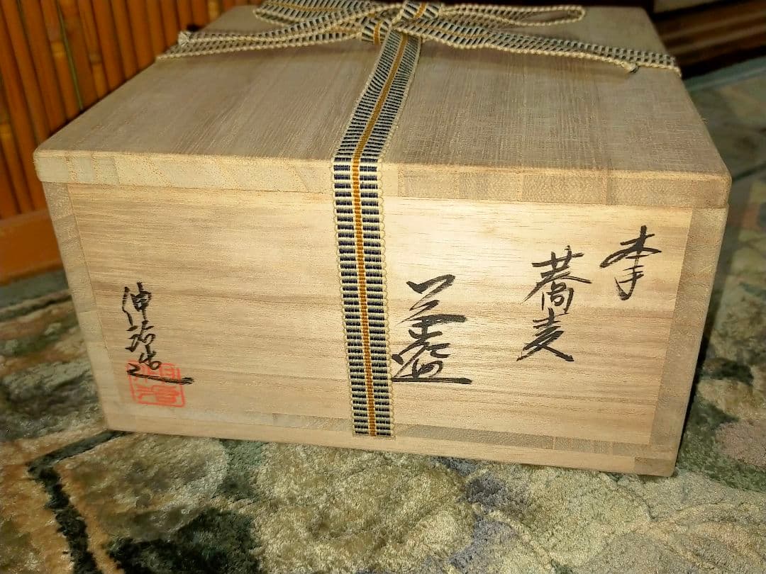 ♥未使用♥　渡辺伸治　蕎麦　茶碗　①　共箱付き　夏月写し　前大徳　柳生紹尚　書付