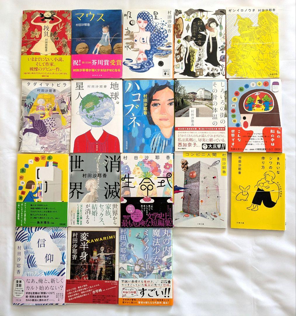 【裁断済み】村田沙耶香 全作品 21冊セット
