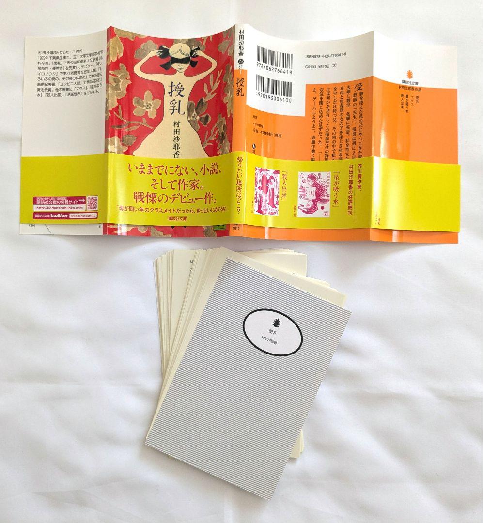 【裁断済み】村田沙耶香 全作品 21冊セット