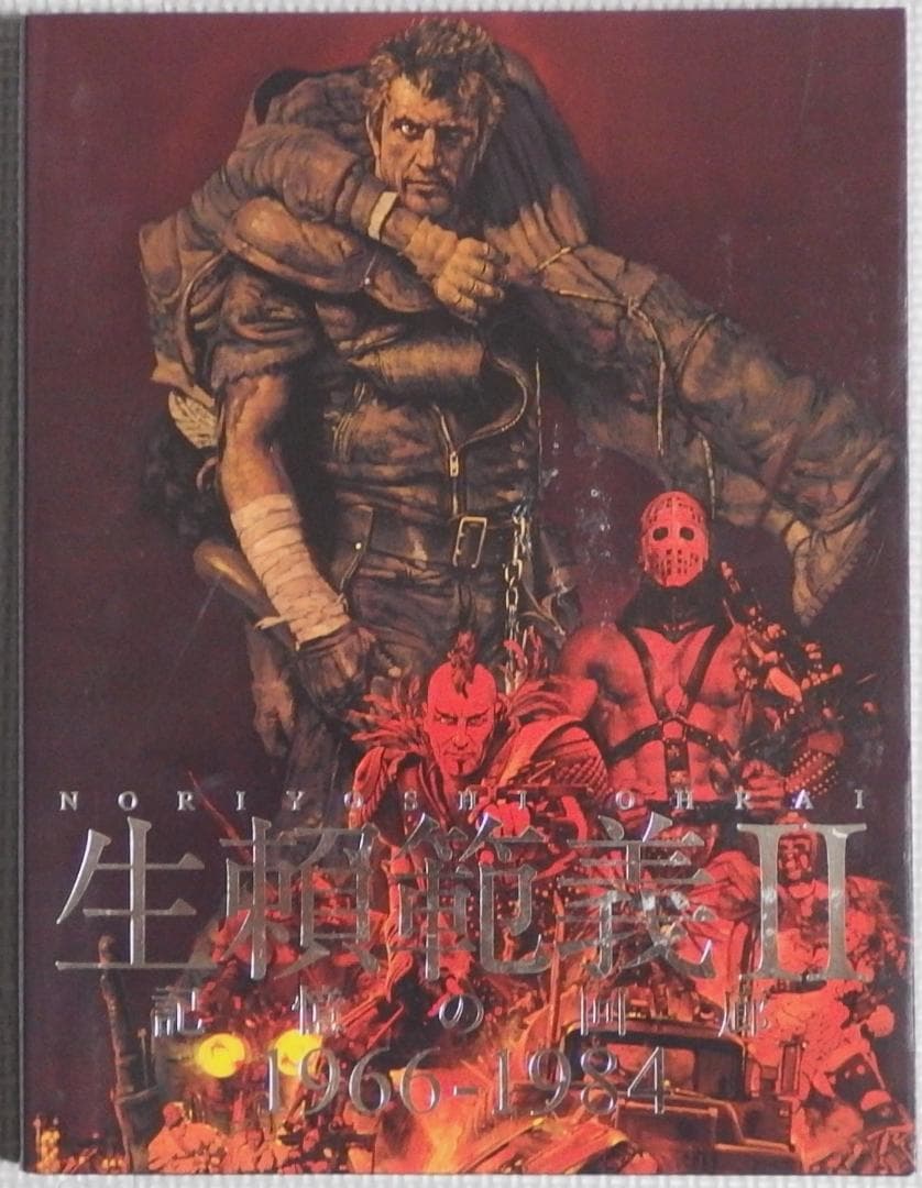 生頼範義 図録２冊　「記憶の回廊」「THE LAST ODYSSEY」