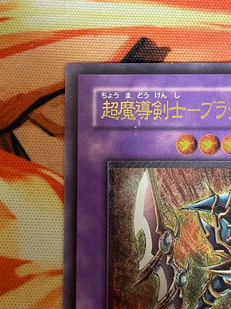 遊戯王　超魔導剣士ーブラック・パラディン　レリーフ