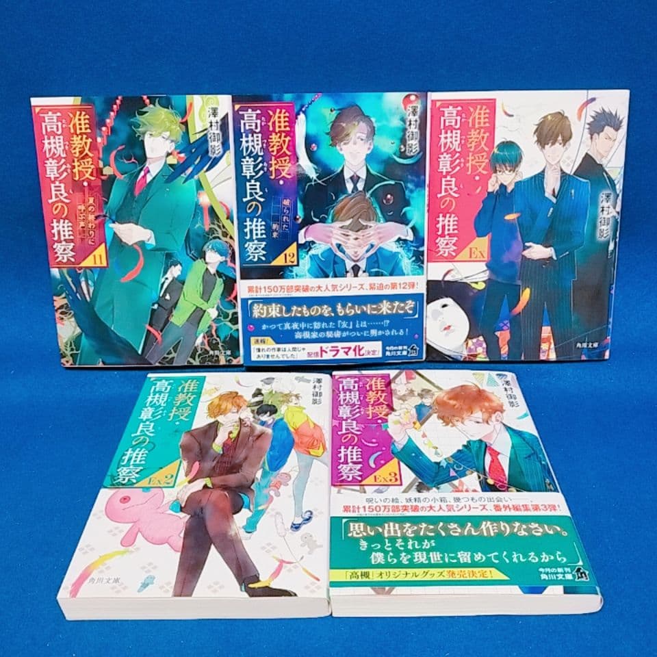 【准教授・高槻彰良の推察】1〜15巻 全巻セット／澤村御影 著