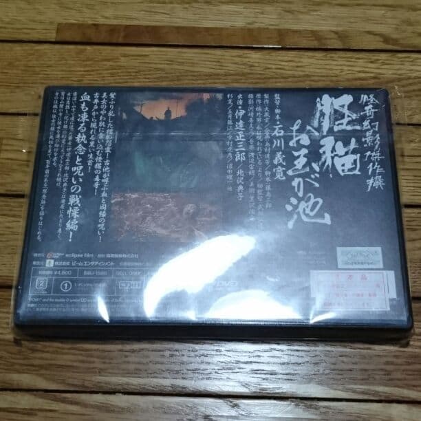 【レア】日本映画 DVD 邦画 怪猫お玉が池 石川義寛 サイン入り