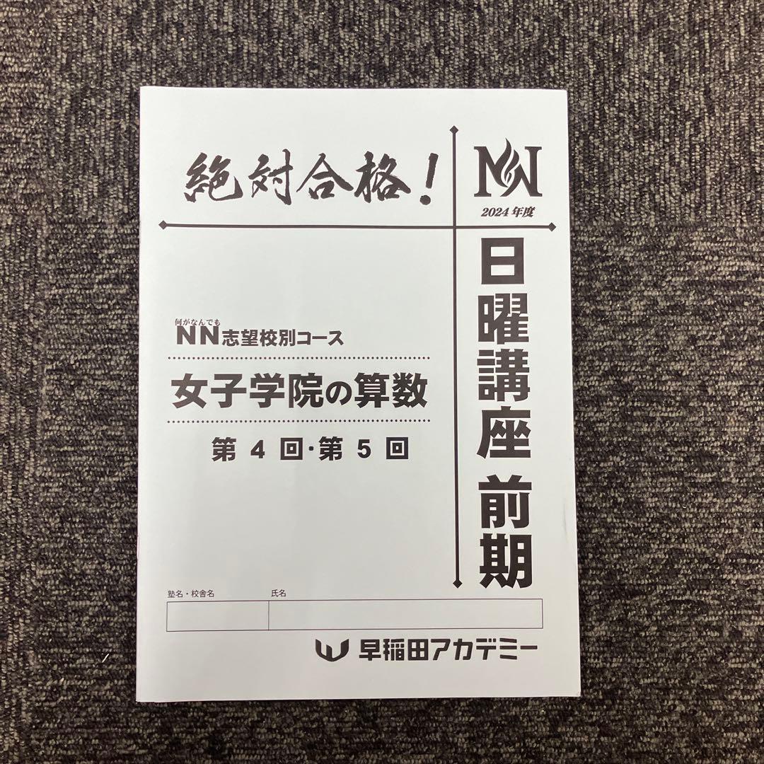 NN志望校別日曜講座　女子学院　2024年度