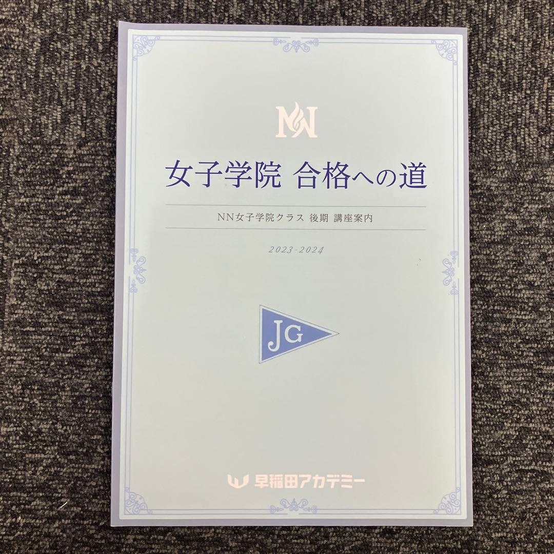 NN志望校別日曜講座　女子学院　2024年度