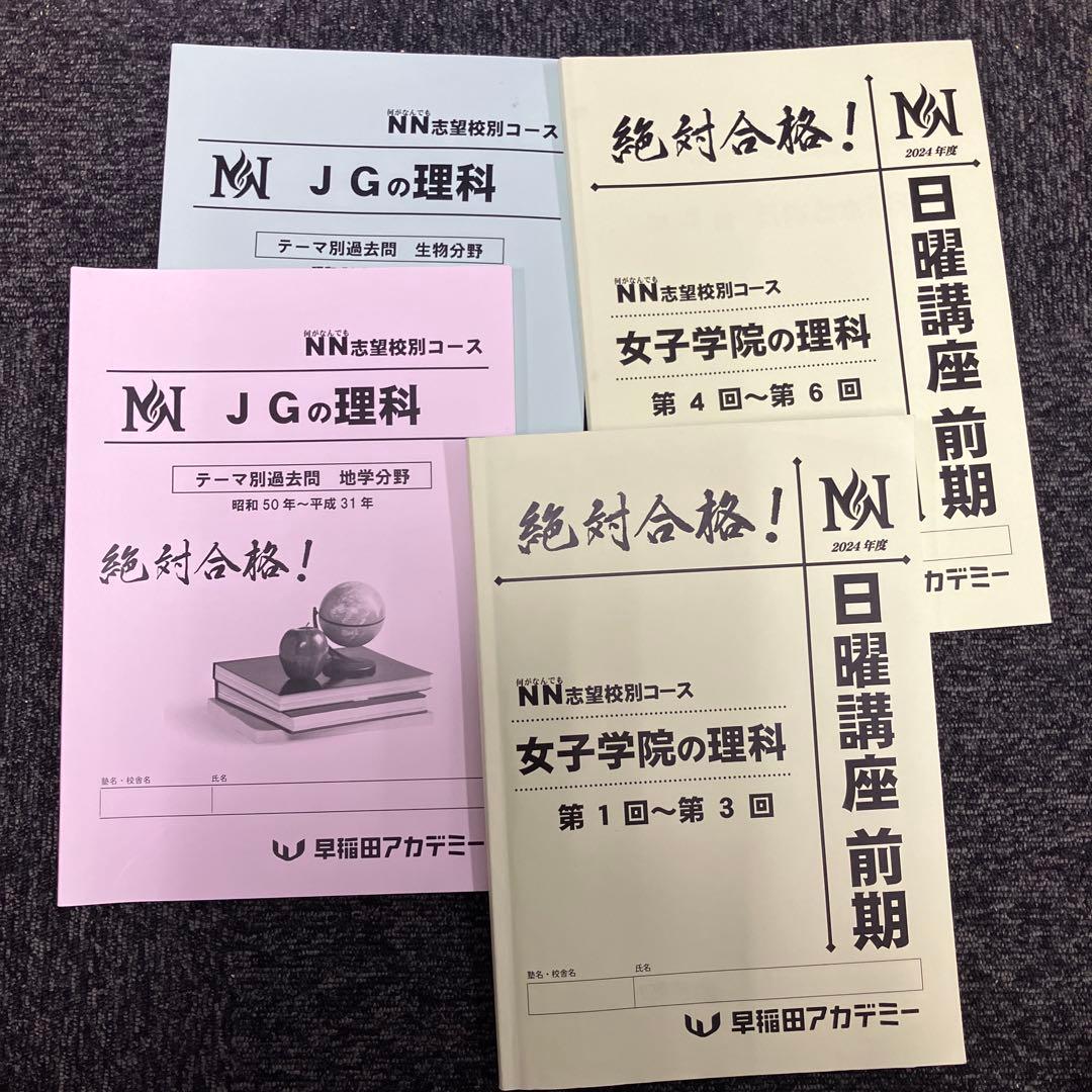 NN志望校別日曜講座　女子学院　2024年度