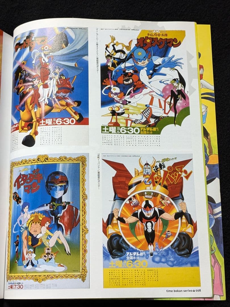 タイムボカンシリーズ大解剖　ヤッターマン　ゼンダマン　逆転イッパツマン　おもちゃ