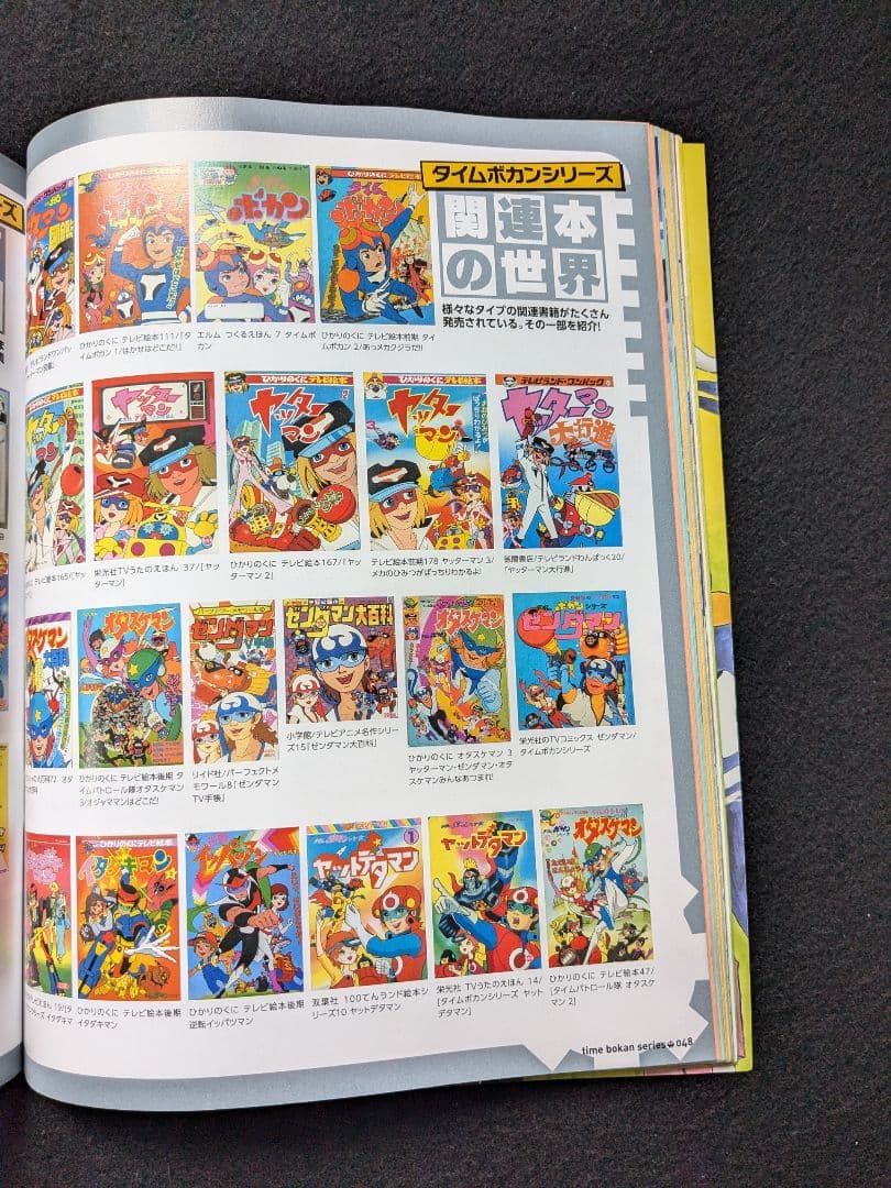 タイムボカンシリーズ大解剖　ヤッターマン　ゼンダマン　逆転イッパツマン　おもちゃ
