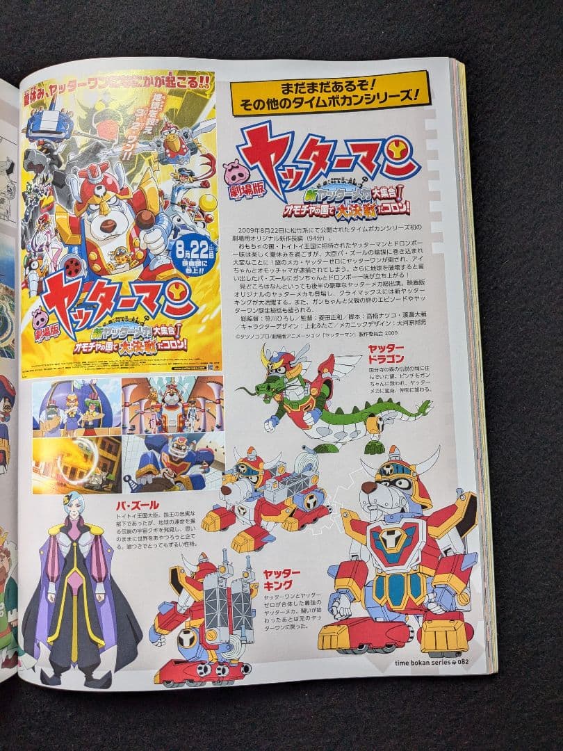 タイムボカンシリーズ大解剖　ヤッターマン　ゼンダマン　逆転イッパツマン　おもちゃ