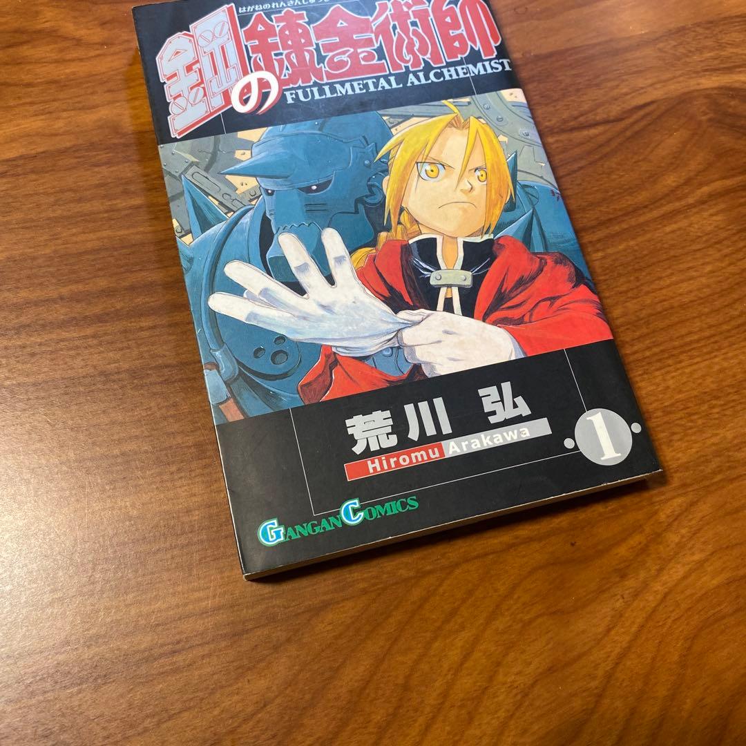 鋼の錬金術師　1巻　初版　　荒川弘　ガンガンコミック