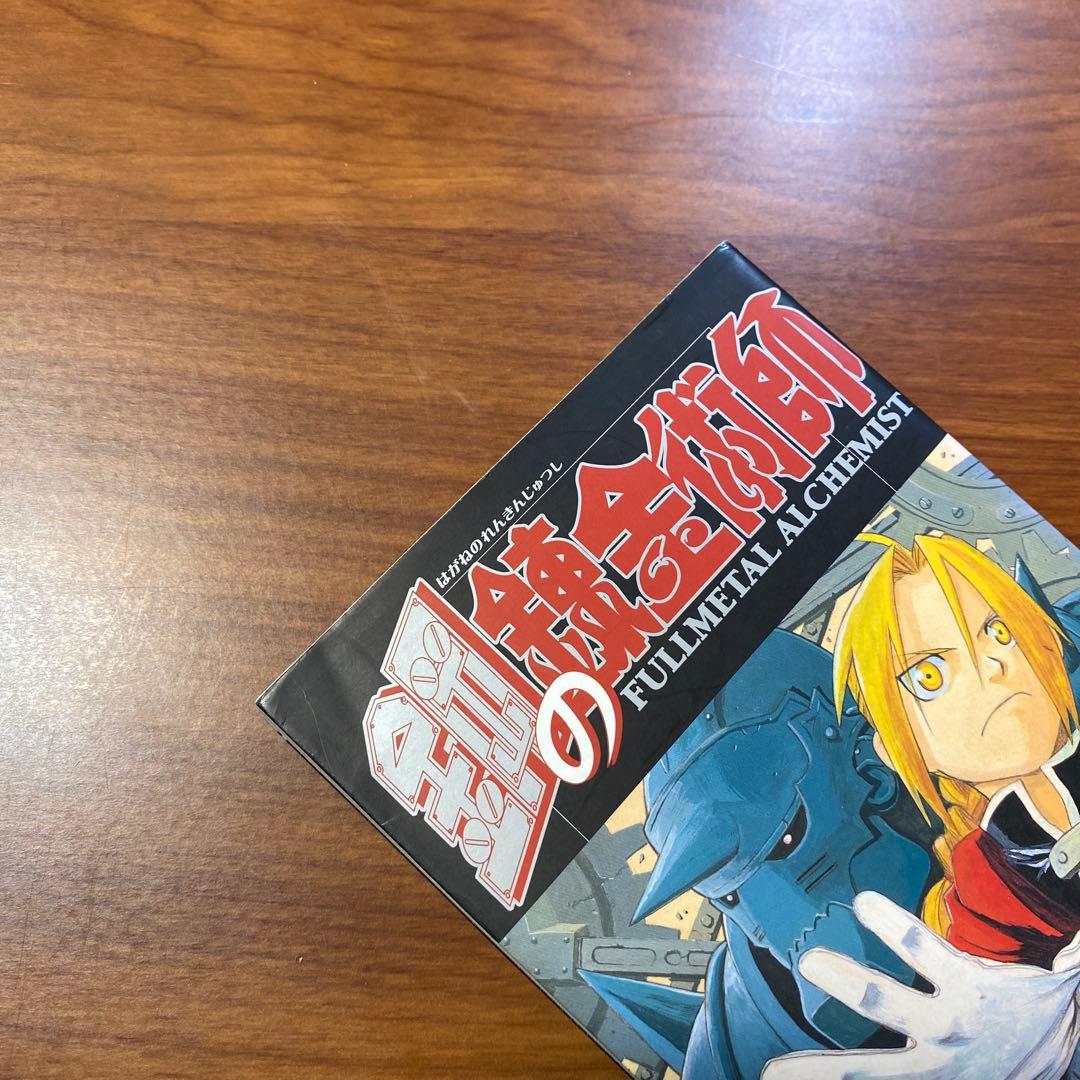 鋼の錬金術師　1巻　初版　　荒川弘　ガンガンコミック