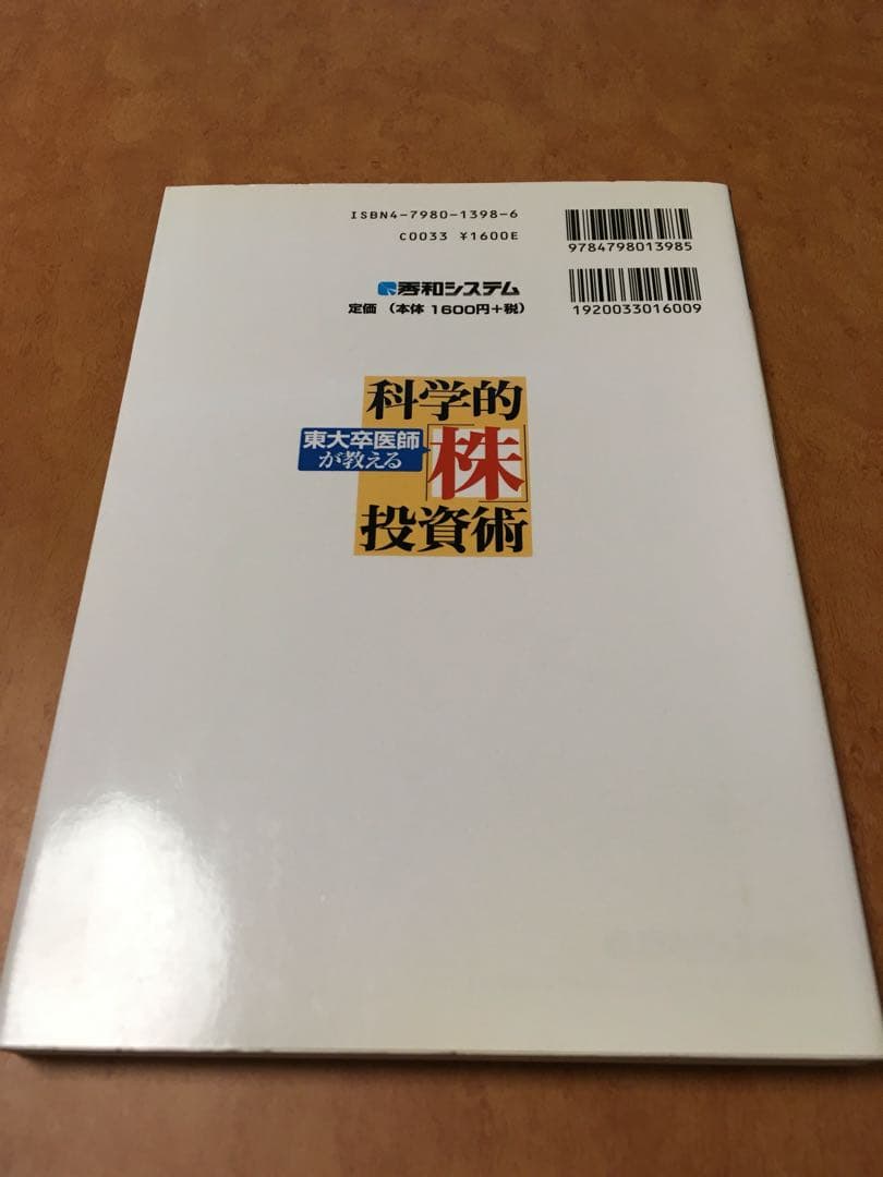 東大卒医師が教える科学的株投資術