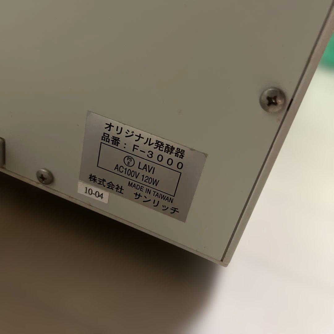 ホームメイド協会 発酵器 F-3000 サンリッチ　通電確認済