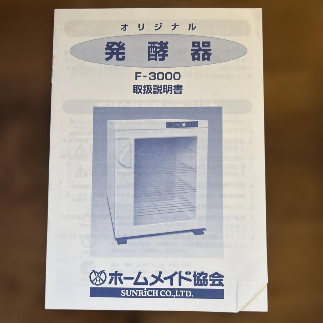 ホームメイド協会 発酵器 F-3000 サンリッチ　通電確認済