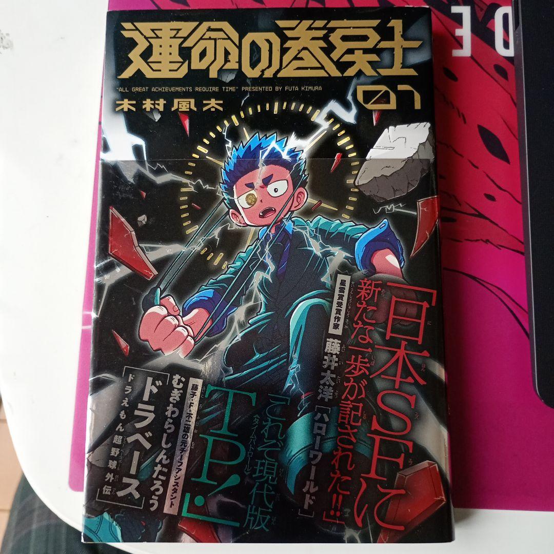 運命の巻戻士　初版　1巻 帯付き