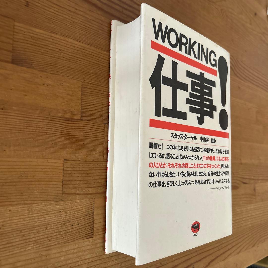 WORKING 仕事！　スタッズ・ターケル　中山容 他訳