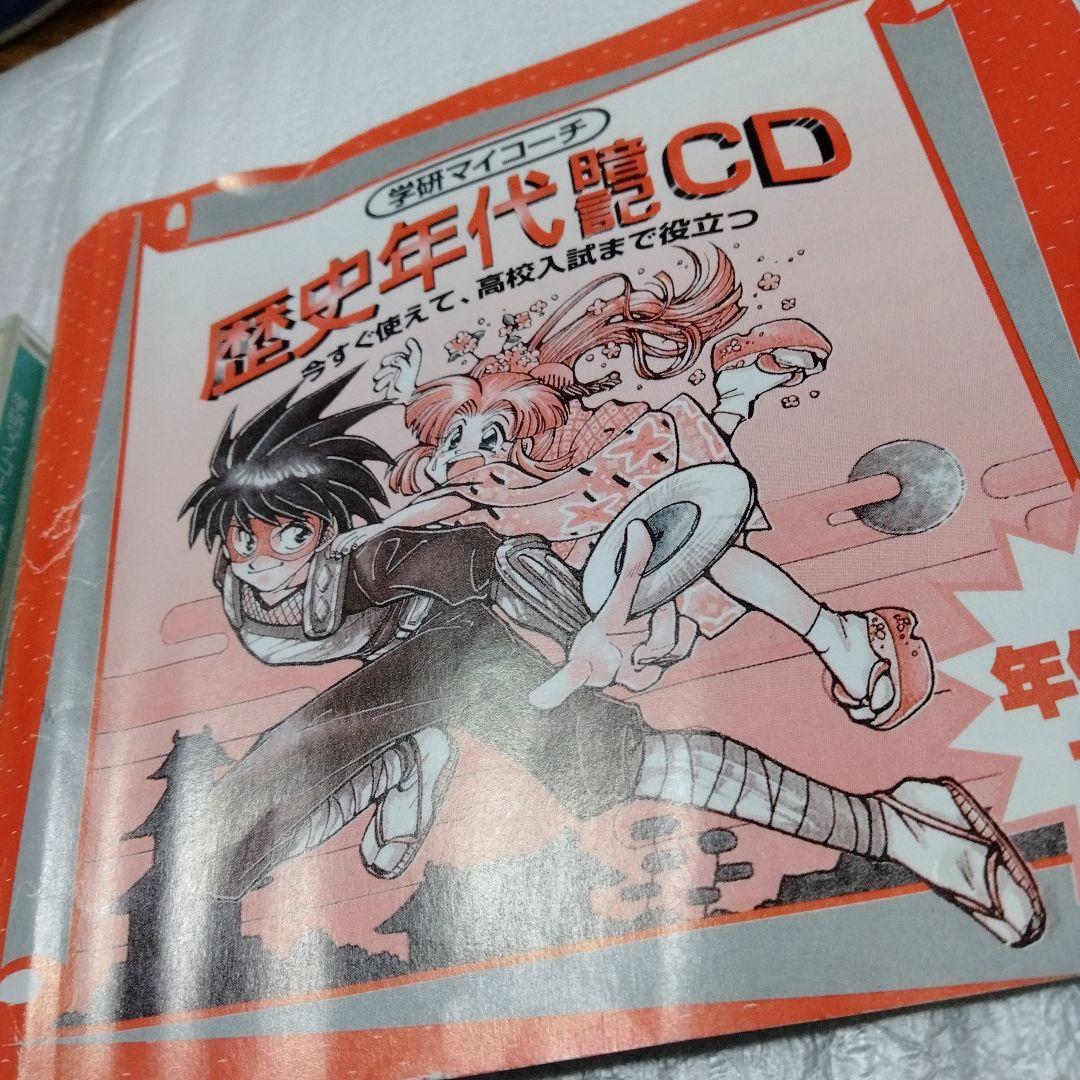 歴史年代暗記CD 学研マイコーチ 中学 入試 試験 革命 応仁の乱 鎖国 ペリ