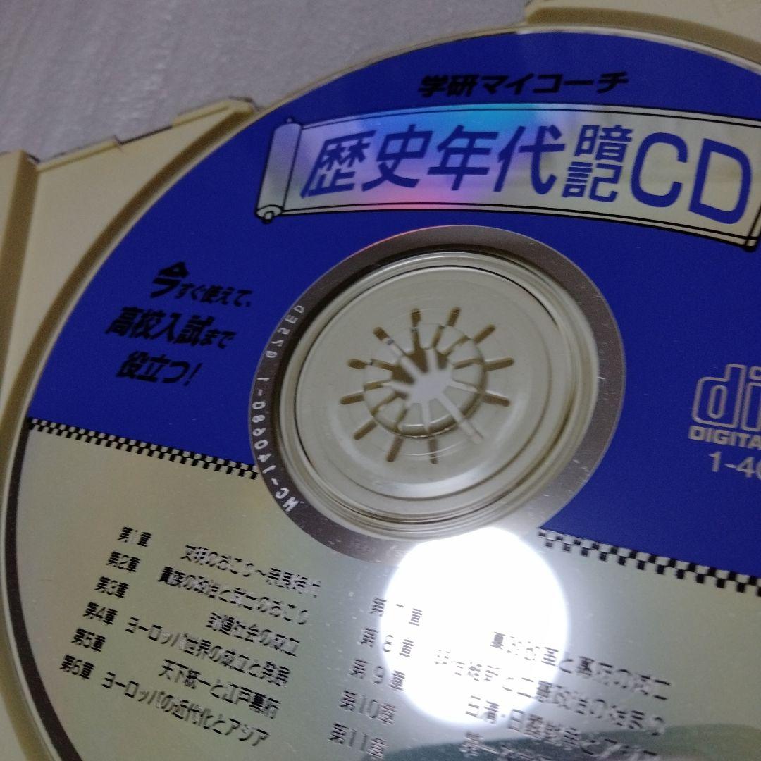 歴史年代暗記CD 学研マイコーチ 中学 入試 試験 革命 応仁の乱 鎖国 ペリ
