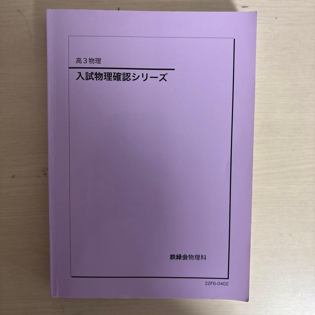 高3入試確認シリーズ 化学 数学 物理 物理発展講座プリント