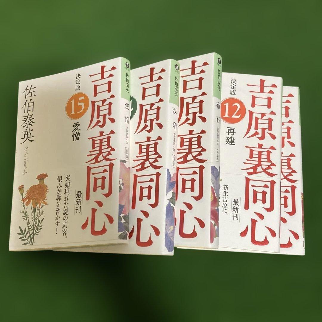 決定版 吉原裏同心 1-20巻