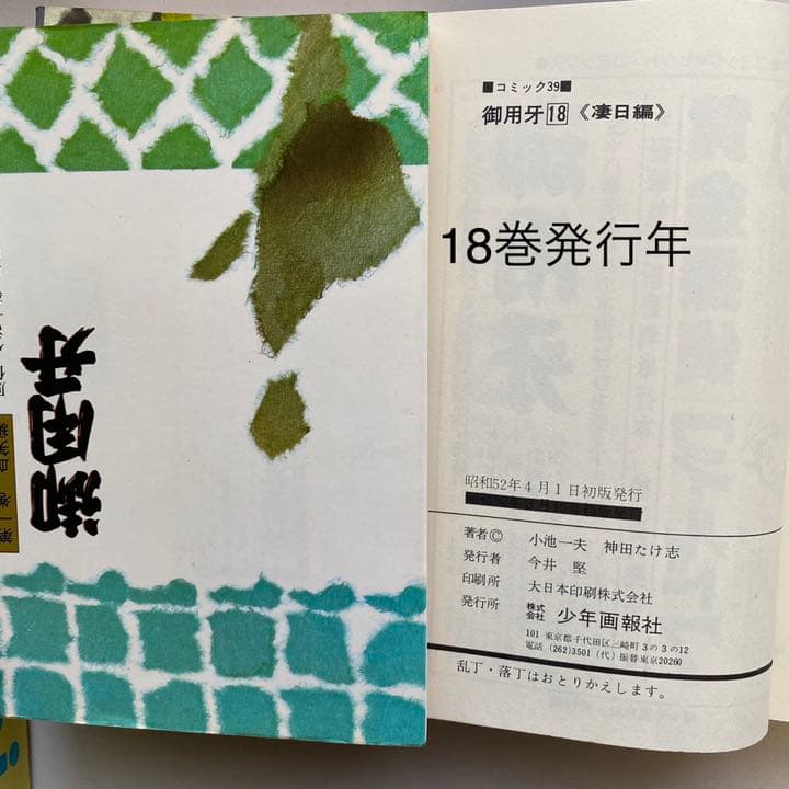 「御用牙」１２冊（１～７，１０～１３、１８巻）　小池一雄　神田たけ志　少年画報社